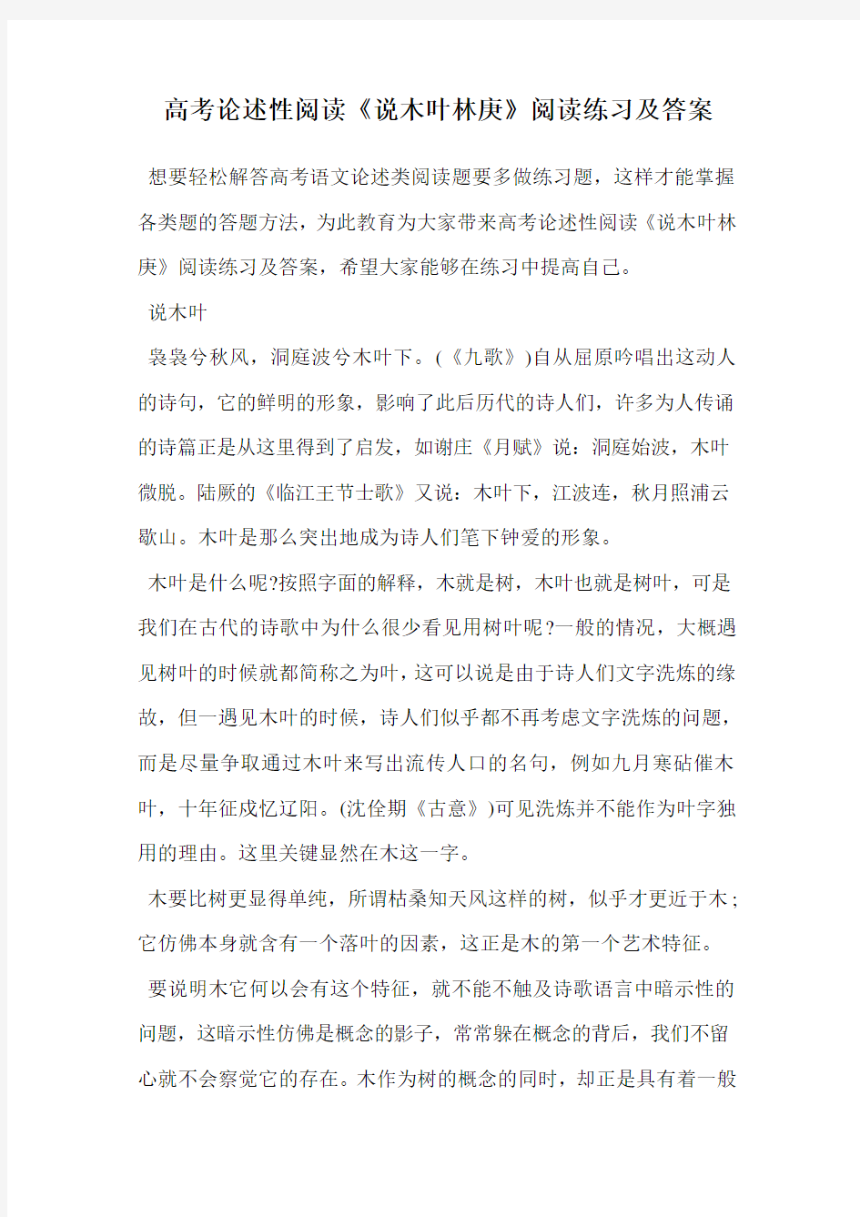 高考论述性阅读《说木叶林庚》阅读练习及答案.doc