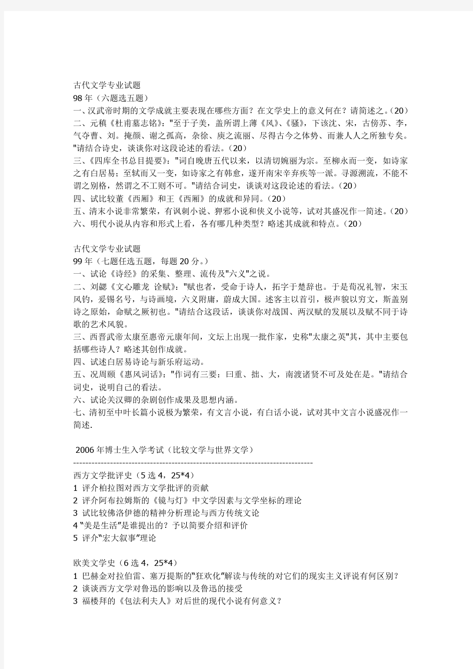 南京大学文学院历年考博试题