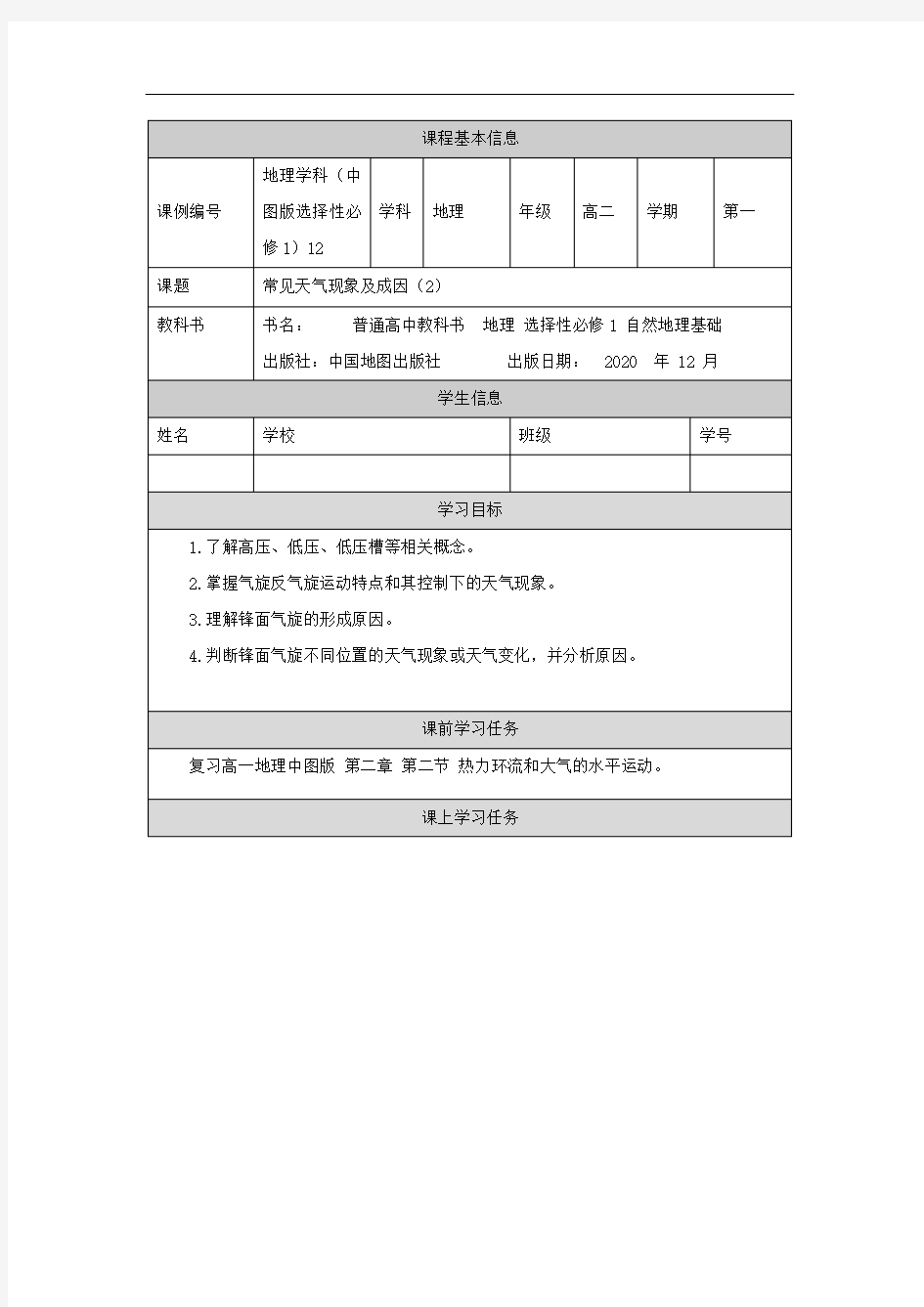 高二【地理(中图版)】常见天气现象及成因(2)-学习任务单