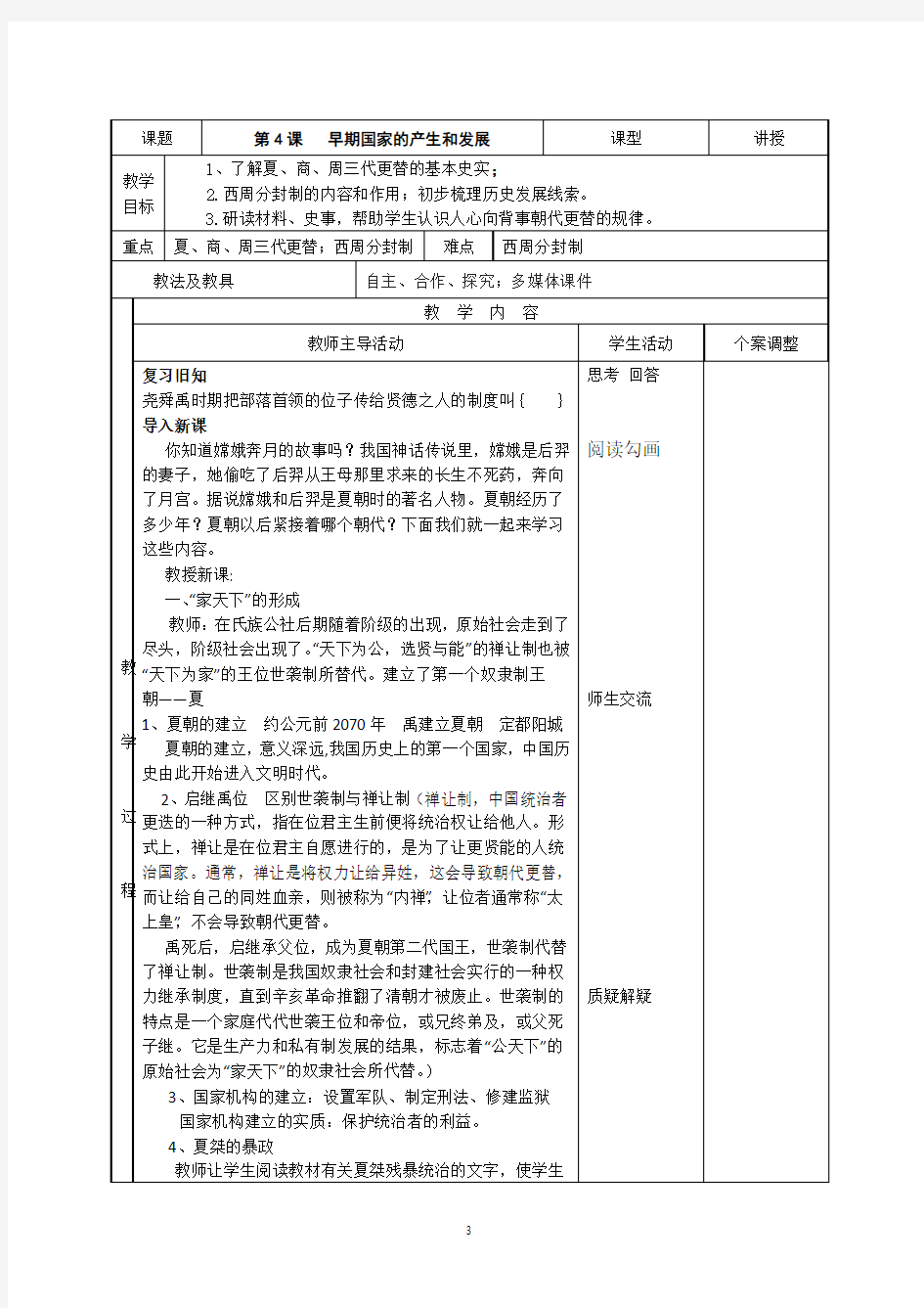 历史人教七年级上册国家的产生和社会的变革优秀公开课教案