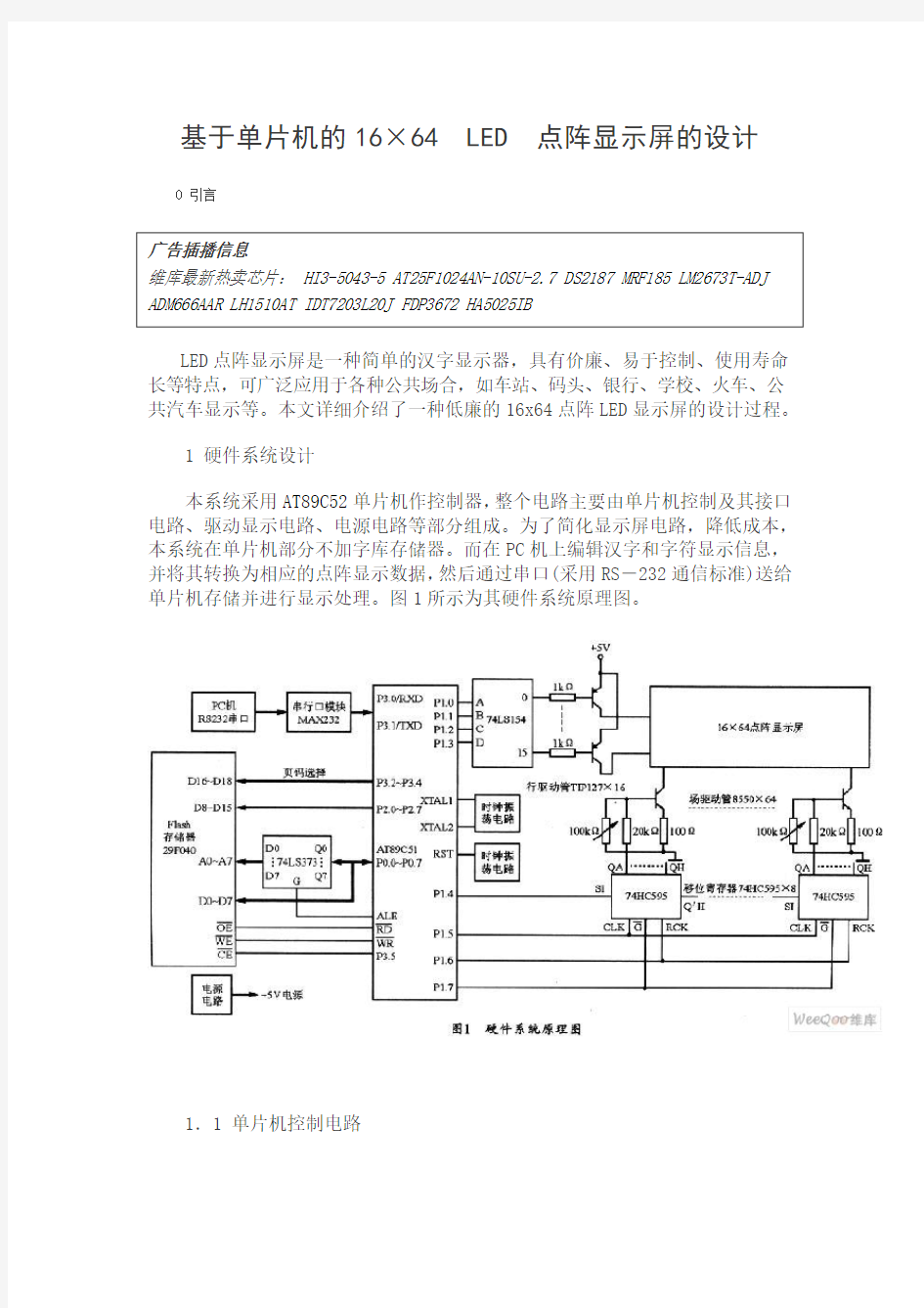 单片机16×64-LED点阵显示屏