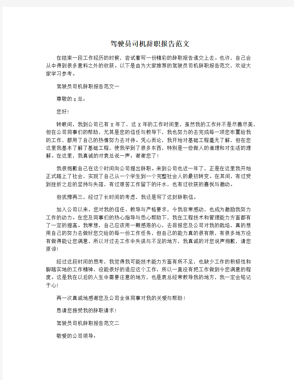 驾驶员司机辞职报告范文