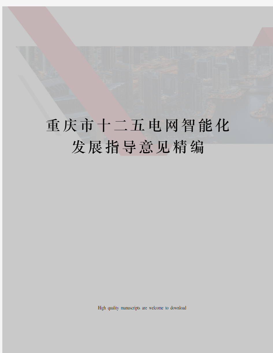 重庆市十二五电网智能化发展指导意见精编