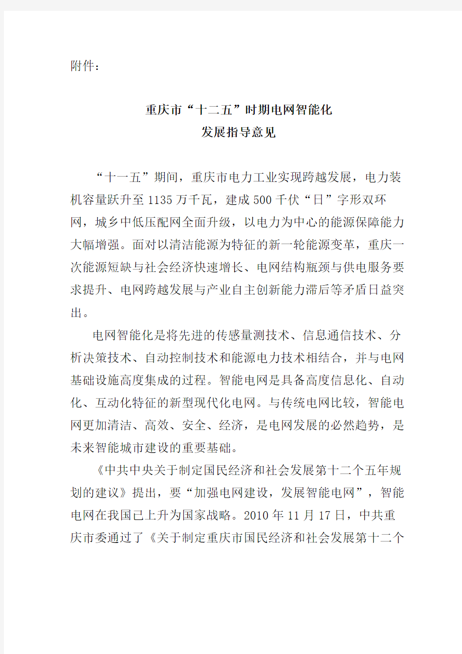 重庆市十二五电网智能化发展指导意见精编