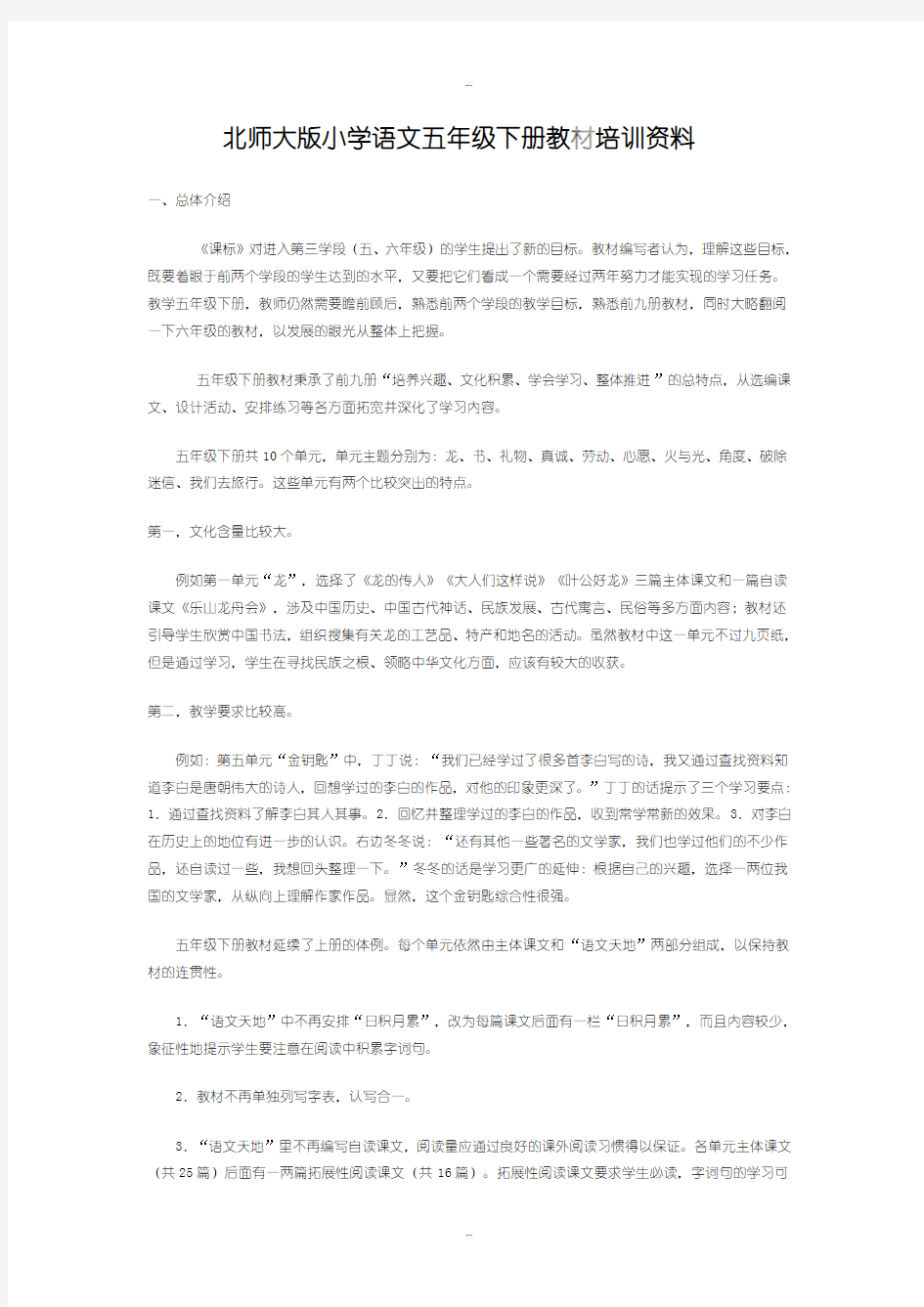 最新北师大版小学语文五年级下册教材培训资料