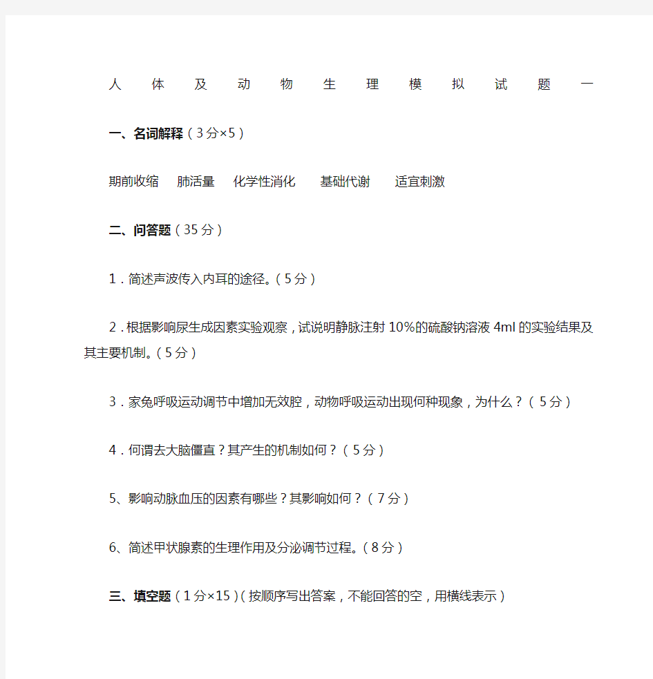 人体及动物生理学试题一及答案