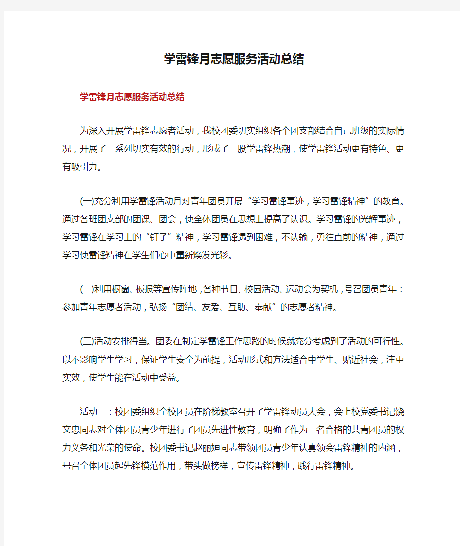 学雷锋月志愿服务活动总结