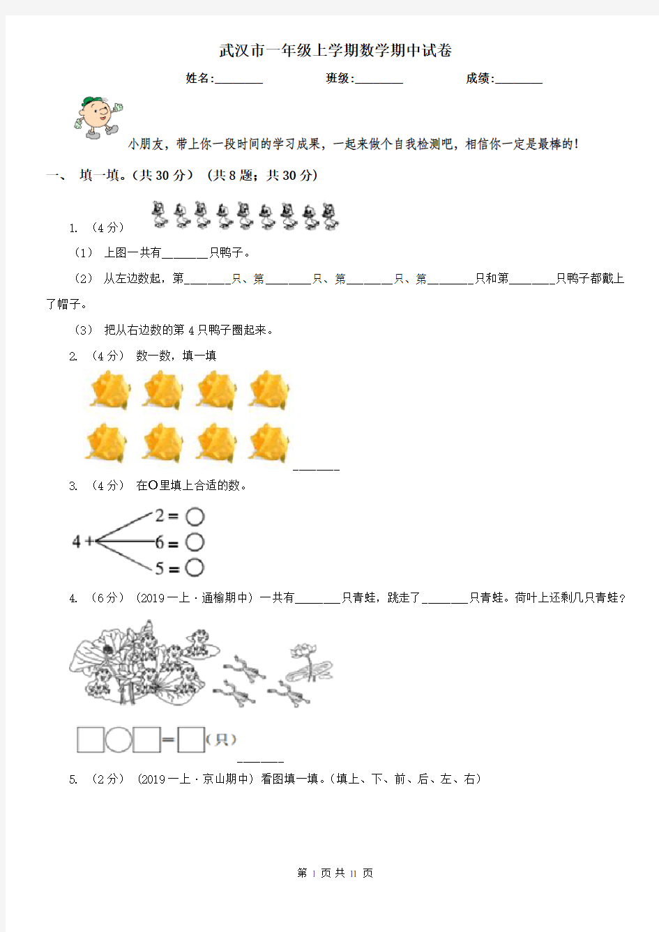 武汉市一年级上学期数学期中试卷新版