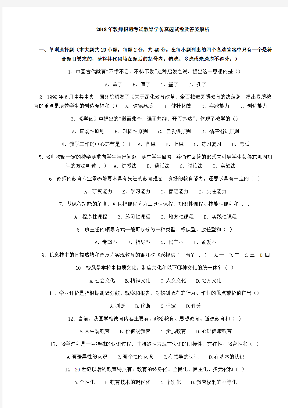 2018-2019年教师公开招聘考试真题