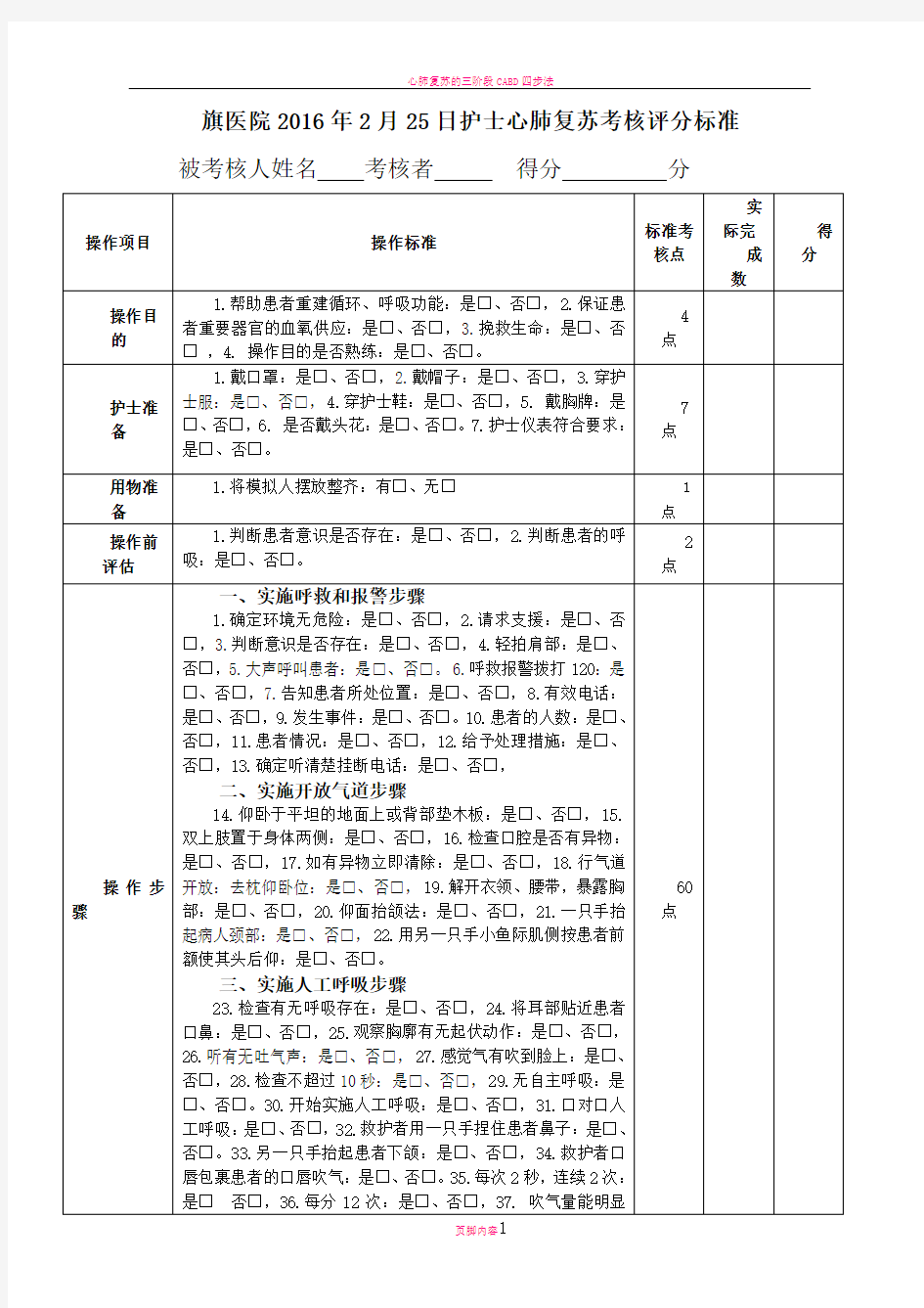 心肺复苏考核评分标准