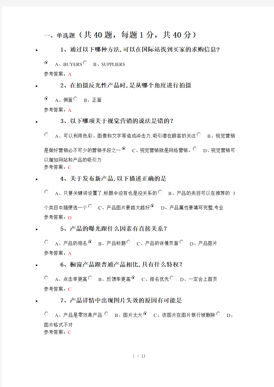 阿里巴巴跨境电商人才认证试题及复习资料外贸卷