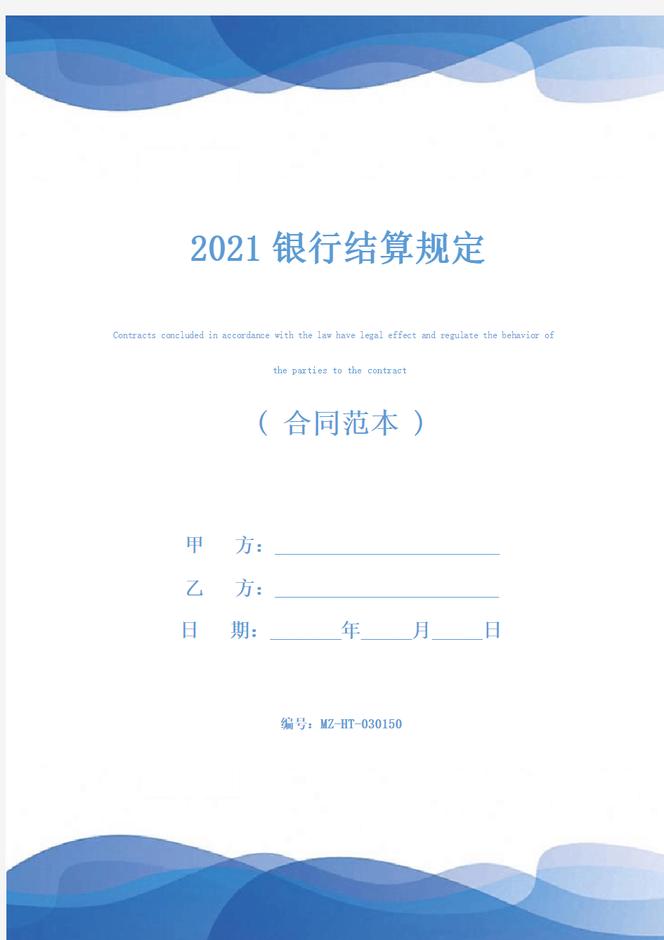 2021银行结算规定