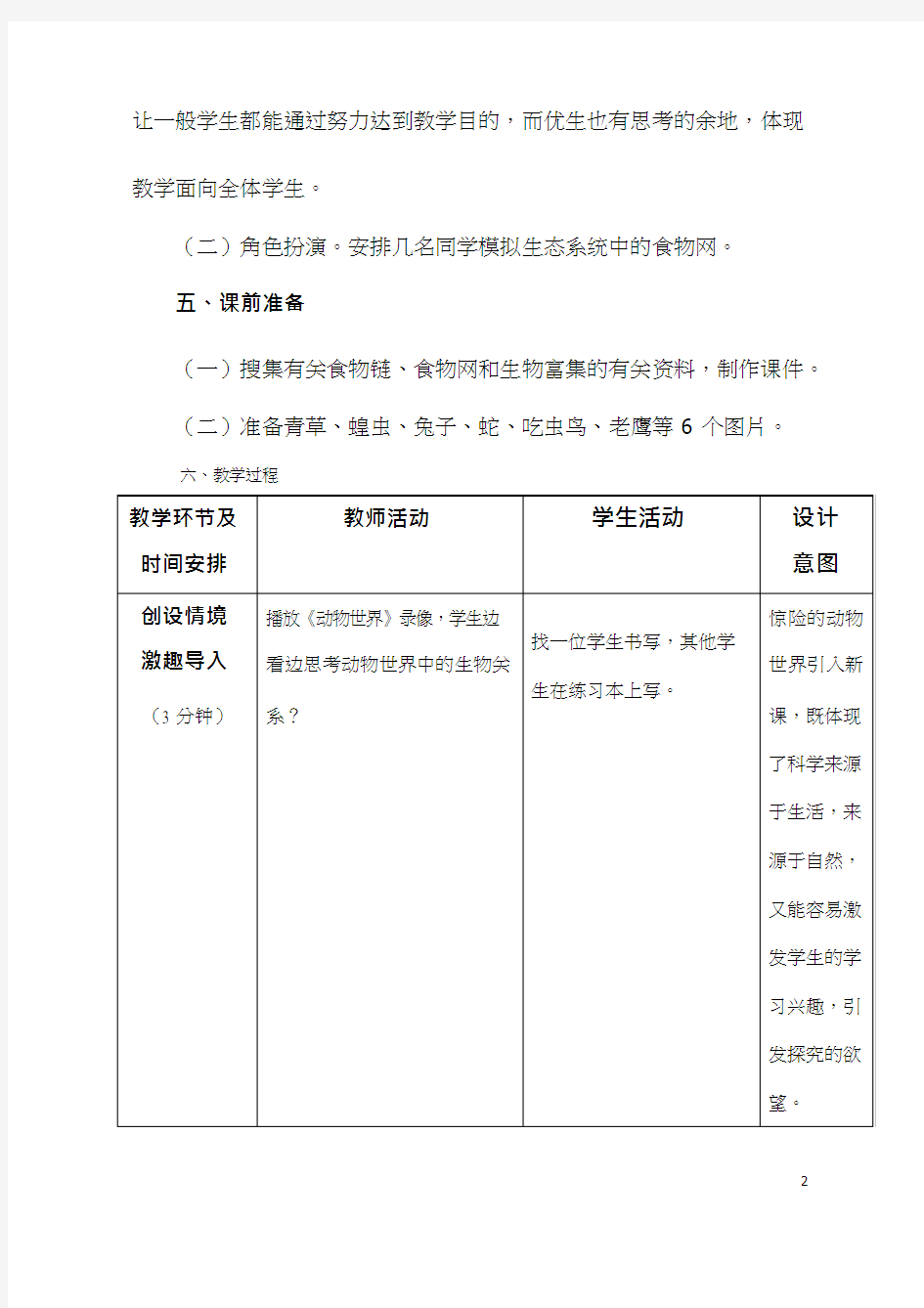 初中生物《食物链和食物网》优质课教案、教学设计