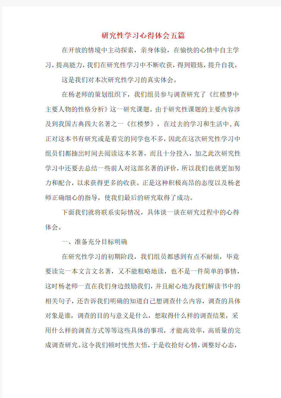 研究性学习心得体会五篇