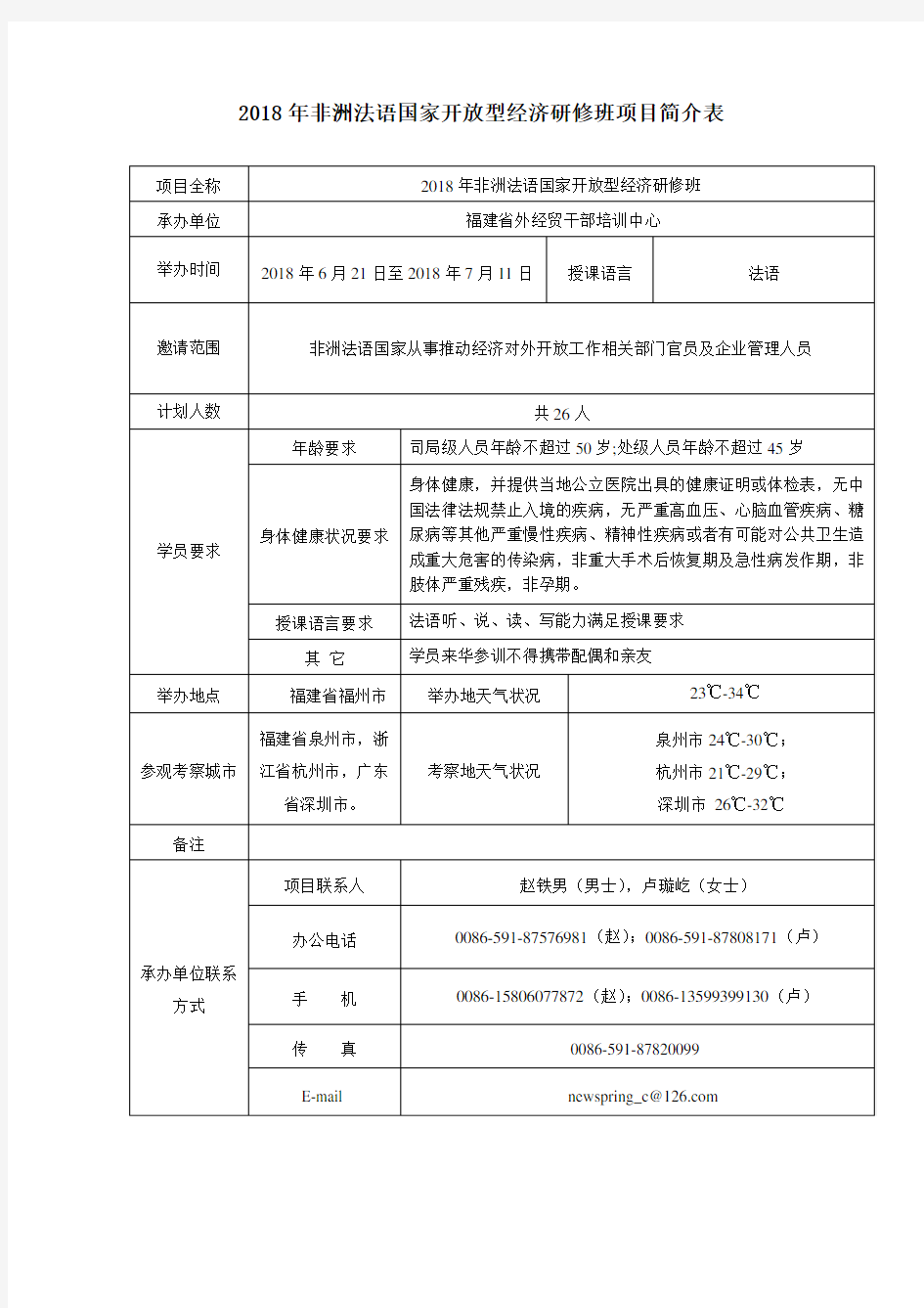 2018年非洲法语国家开放型经济研修班项目简介表