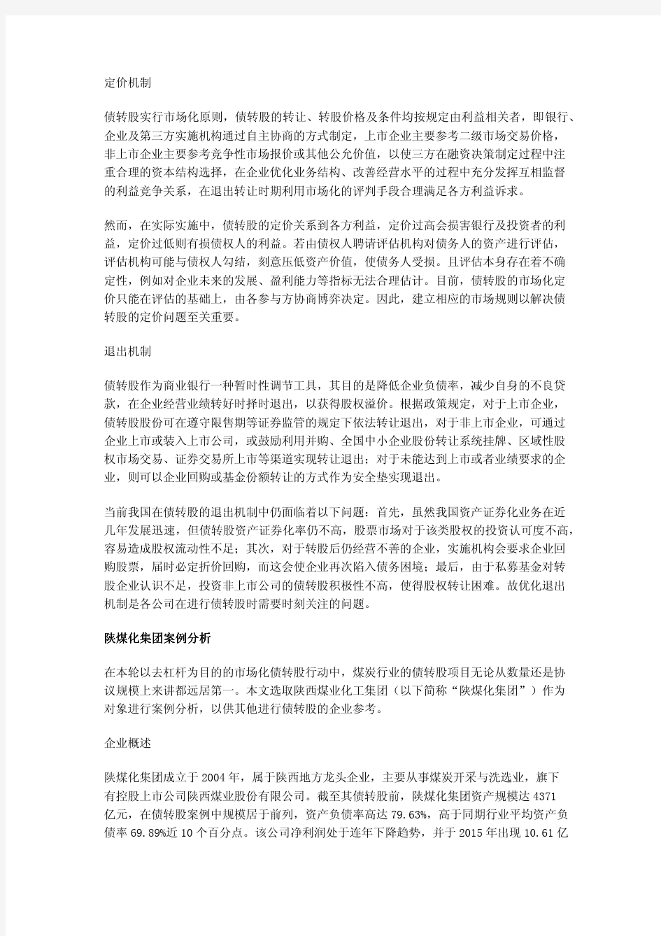 市场化债转股的问题与对策——以陕煤化集团为例