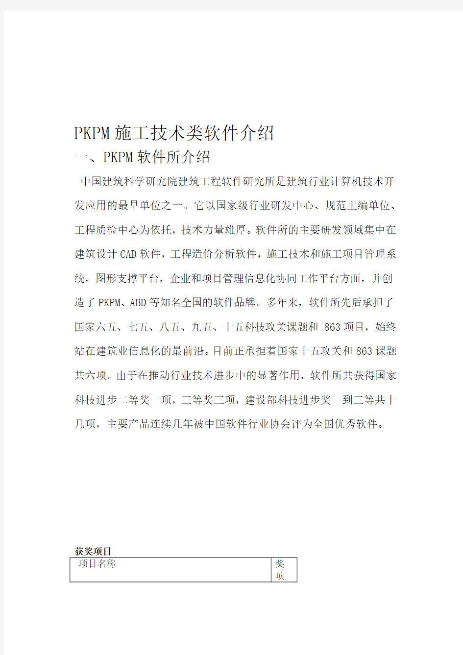 PKPM施工系列软件介绍