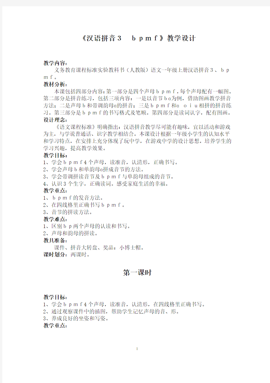 一年级上册《汉语拼音3-bpmf》教学设计
