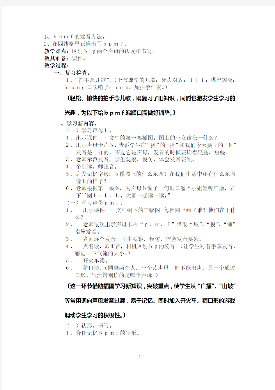 一年级上册《汉语拼音3-bpmf》教学设计
