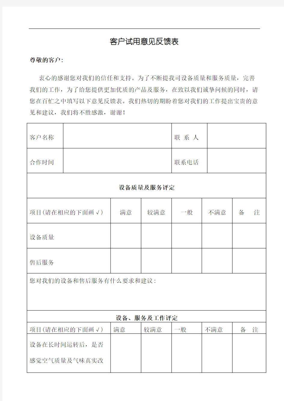 客户试用意见反馈表