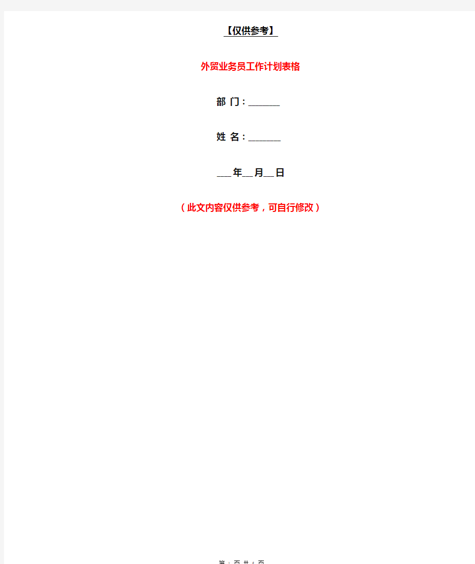 外贸业务员工作计划表格【最新版】