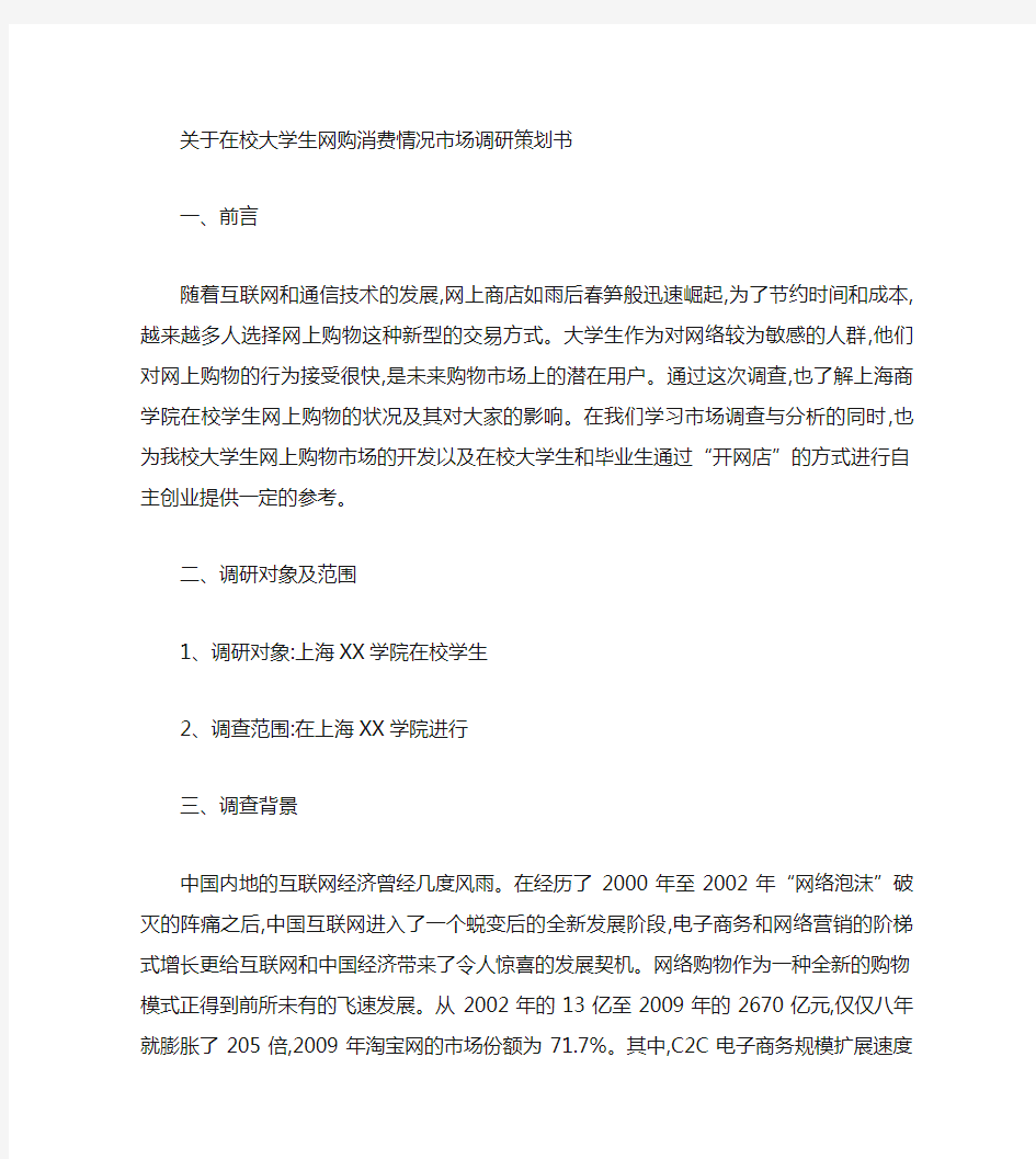 大学生网购消费情况市场调研策划书.