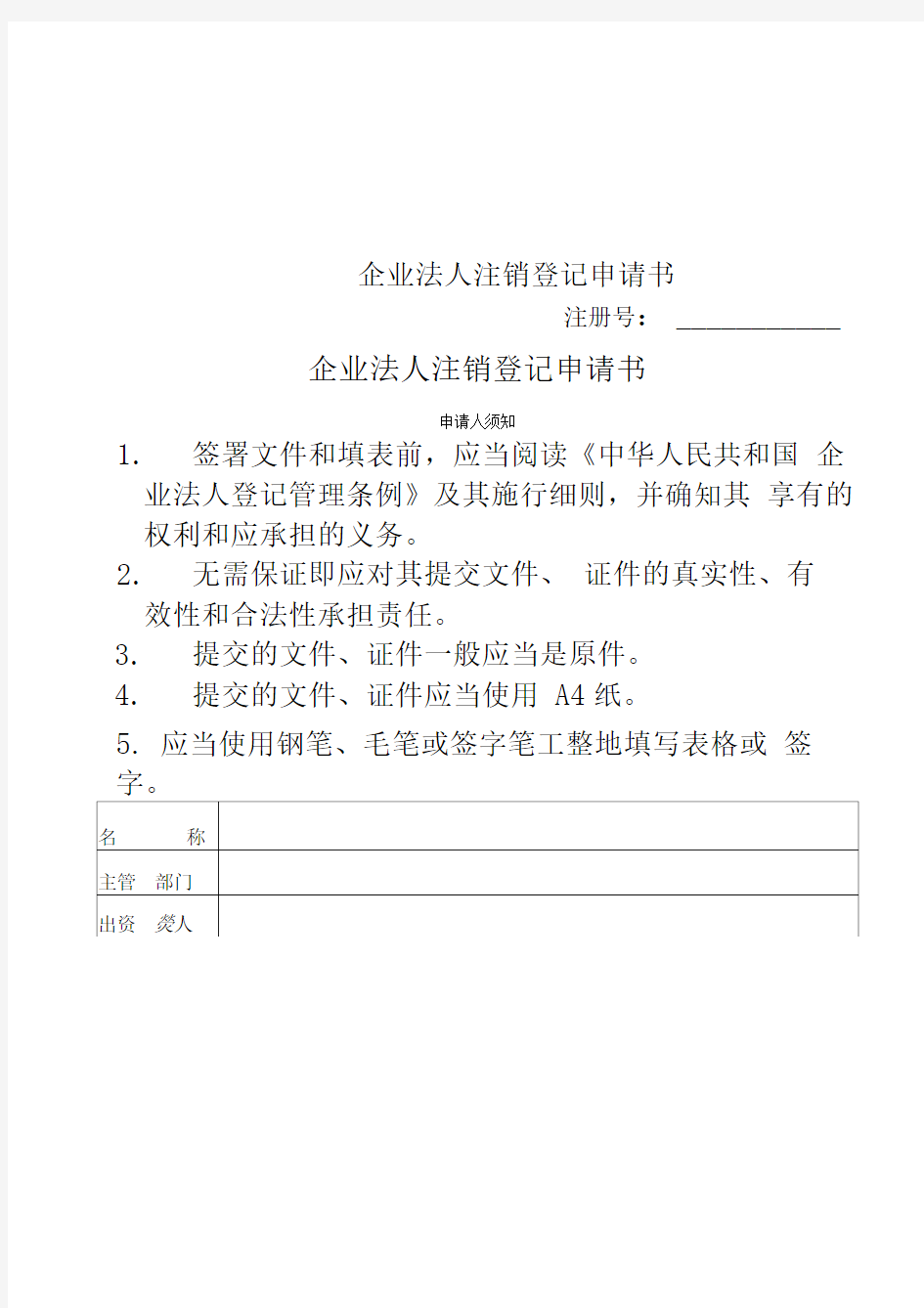 企业法人注销登记申请书