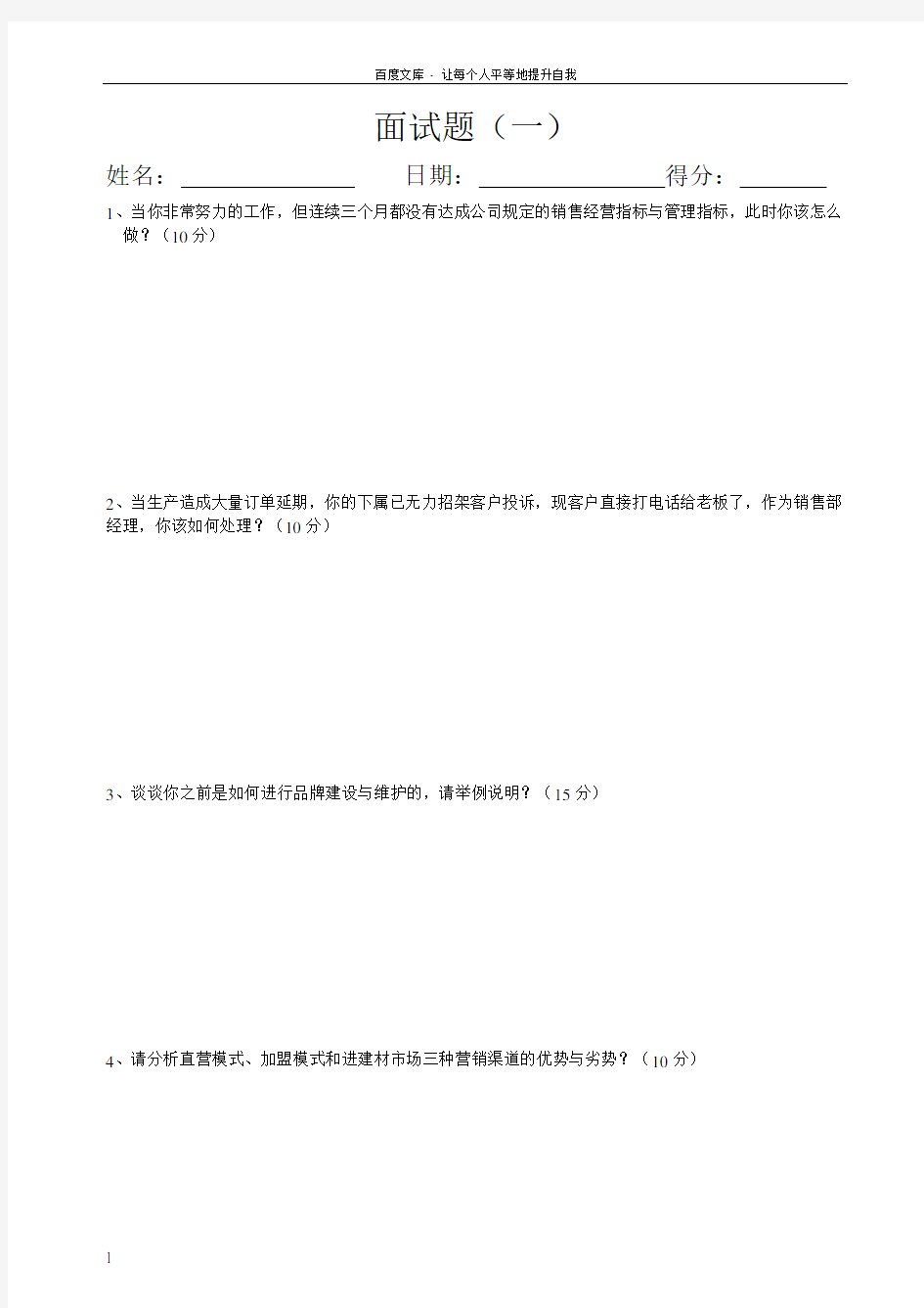 销售经理面试题