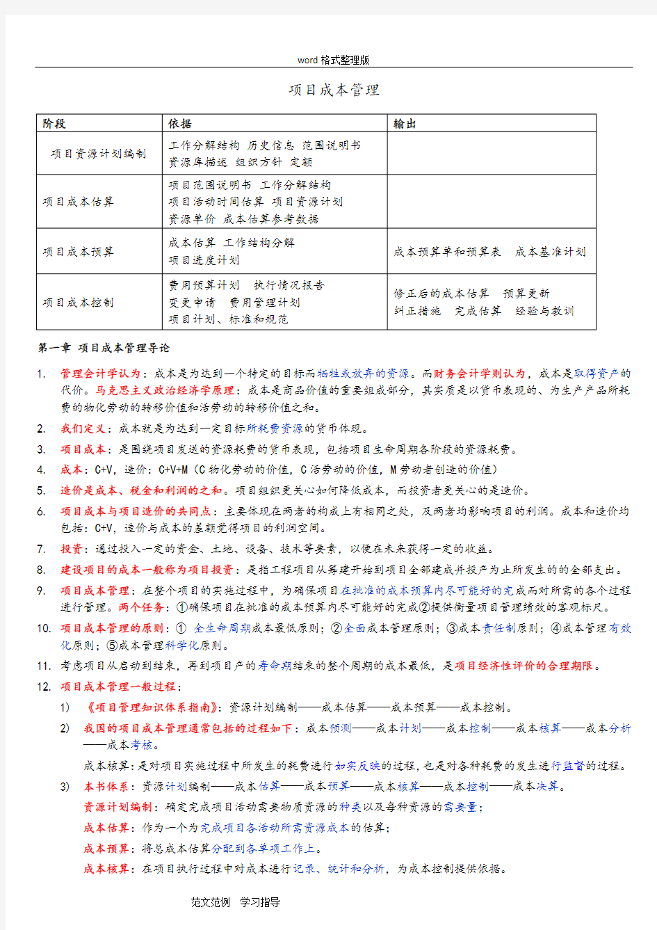 自学考试本科_《项目管理》_《项目成本管理》笔记整理