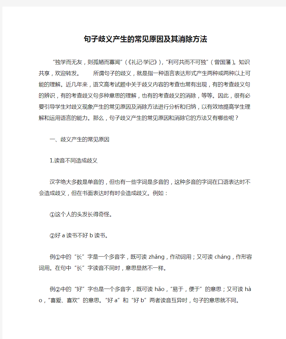 句子歧义产生的常见原因及其消除方法