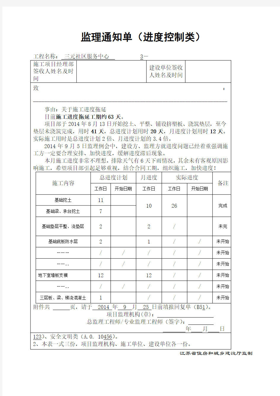 监理通知单进度类