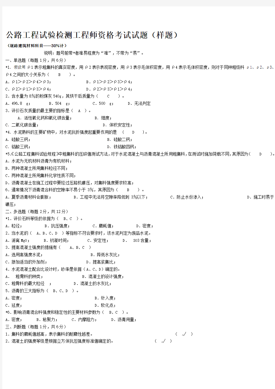 公路工程试验检测工程师资格考试试题所有题).