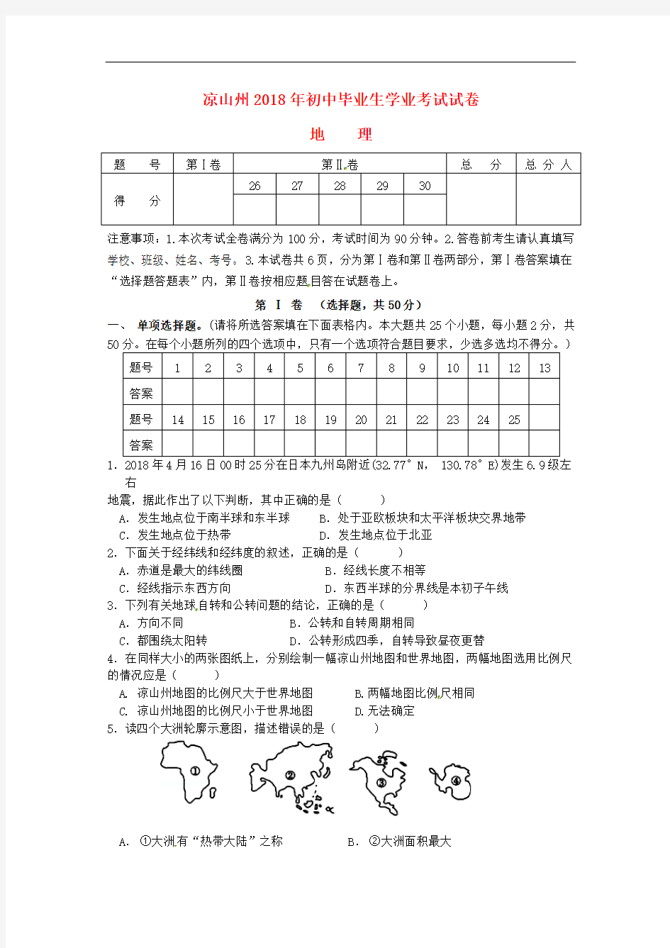 凉山州2018年中考地理真题试题(含答案)