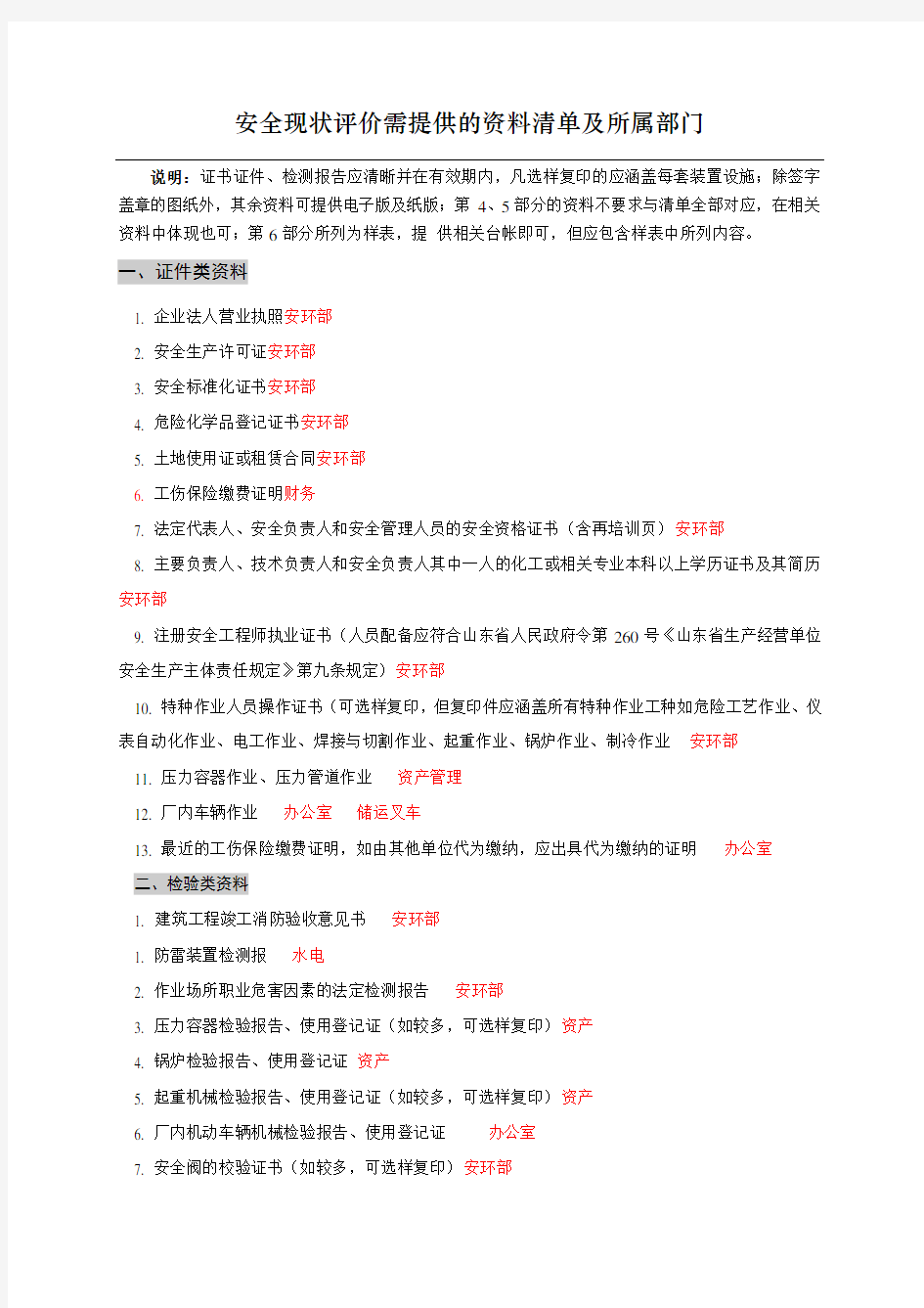 安全现状评价需提供的资料清单资料