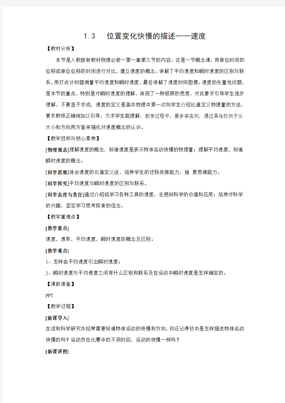 (新人教物理必修1)基于核心素养的教学设计 1.3 位置变化快慢的描述—速度