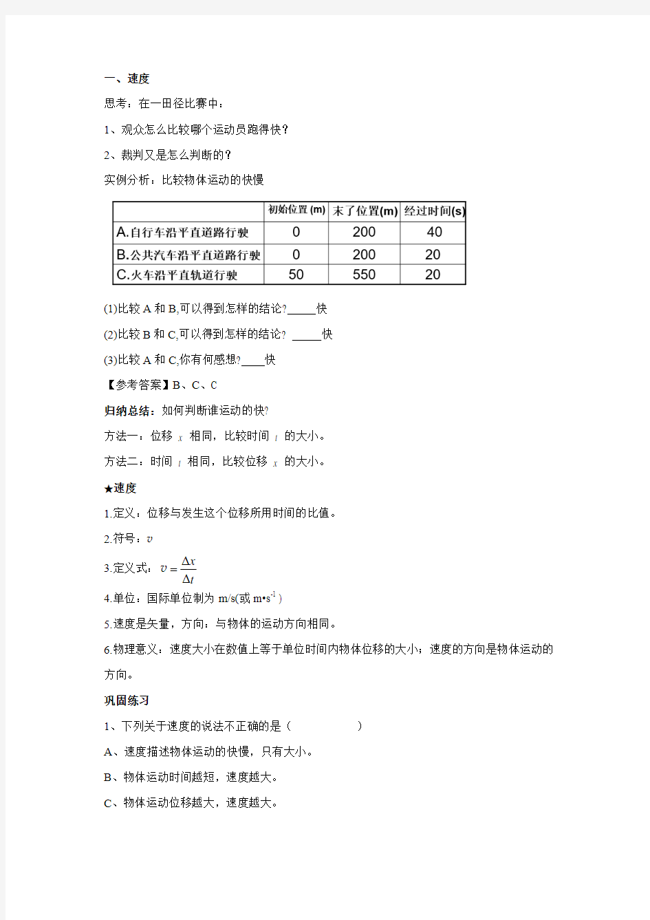 (新人教物理必修1)基于核心素养的教学设计 1.3 位置变化快慢的描述—速度