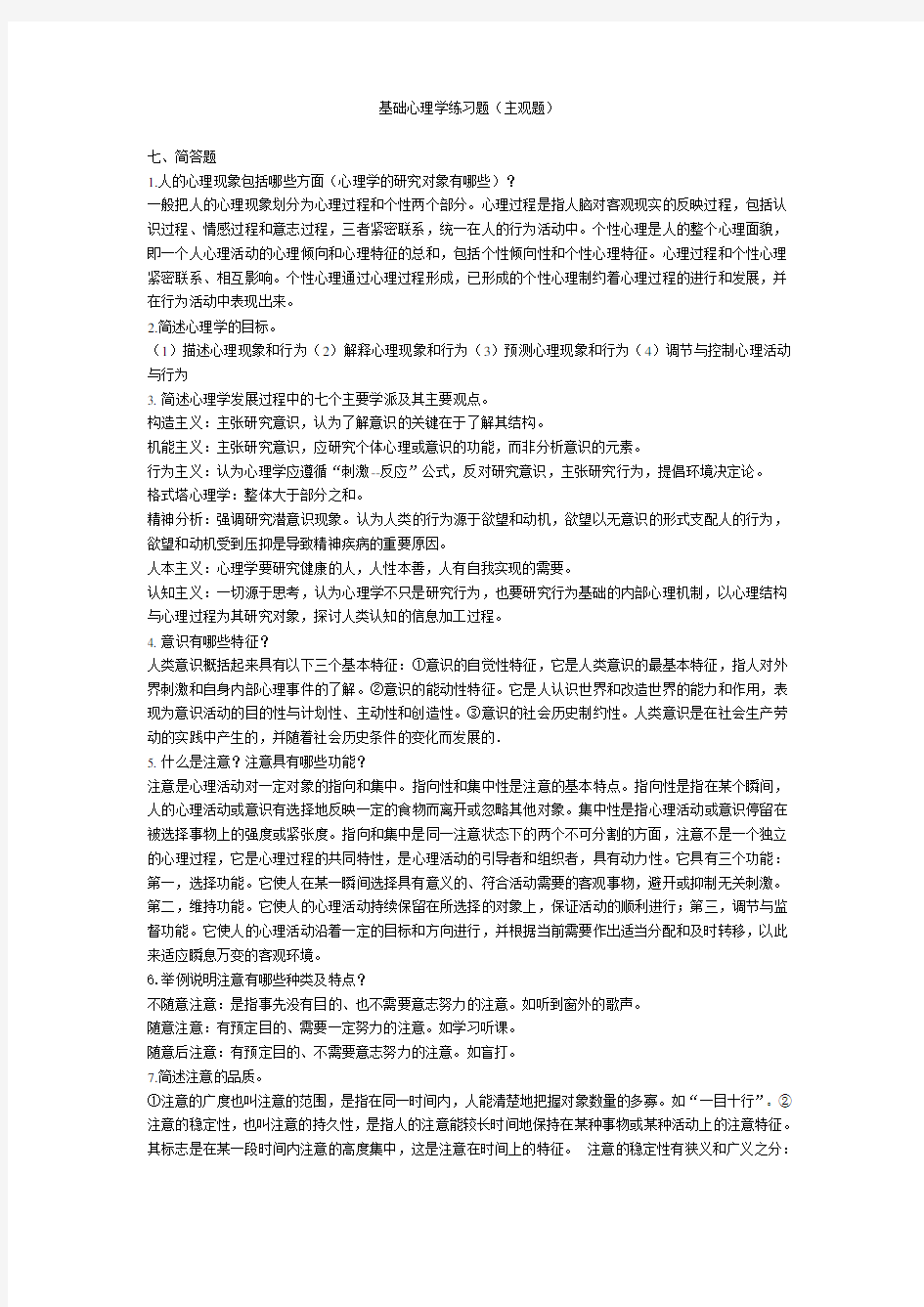 心理学练习题库(主观题)