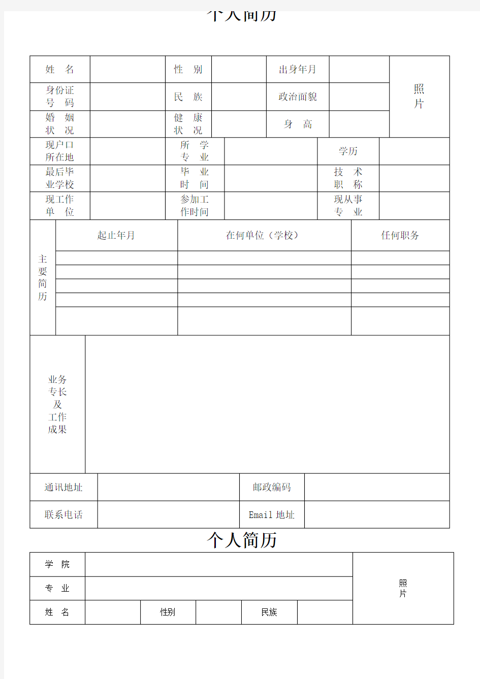 个人简历表格下载