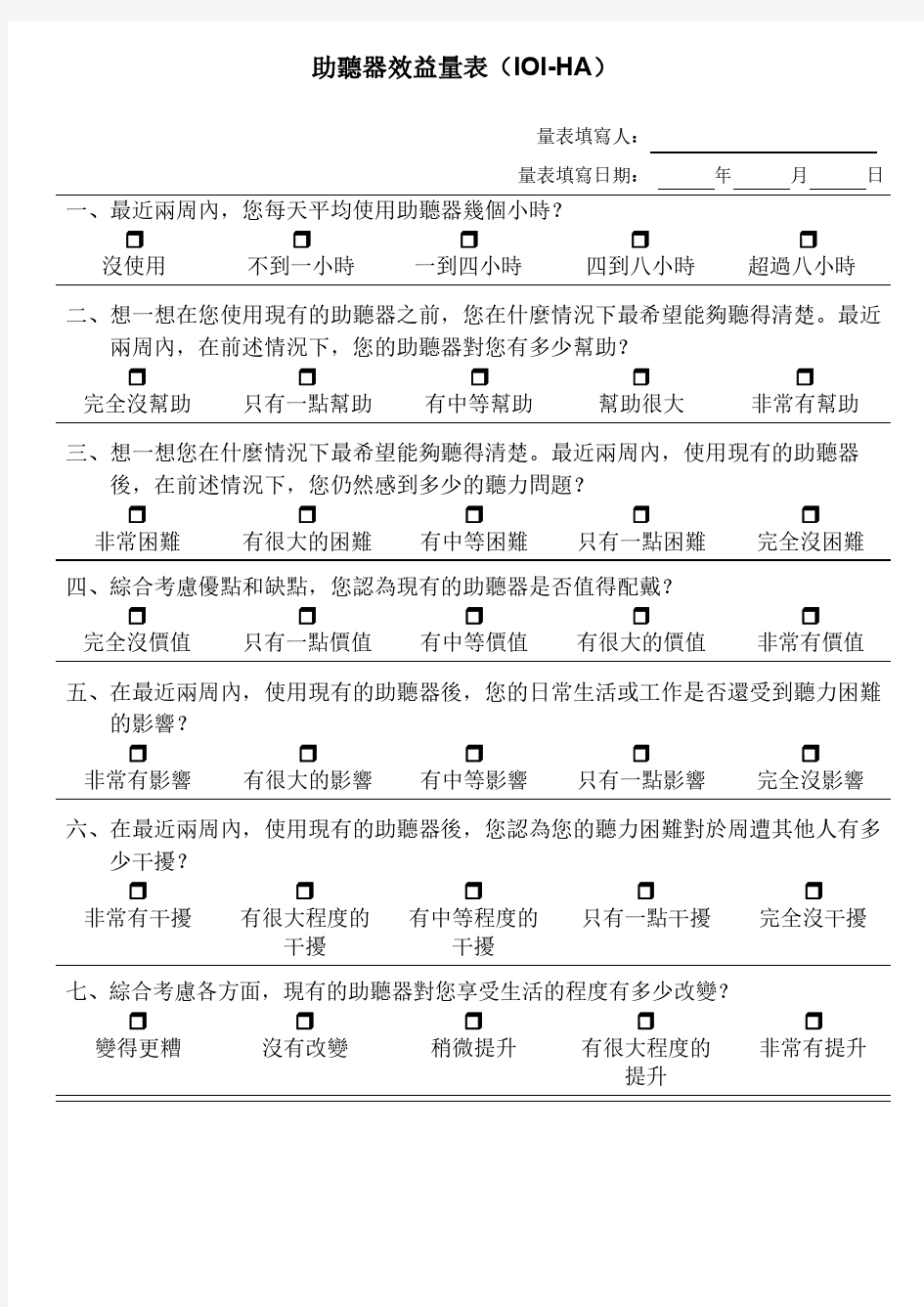 助听器效果国际性调查问卷(IOI-HA)