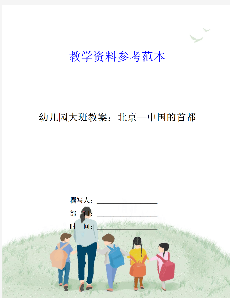 幼儿园大班教案：北京—中国的首都