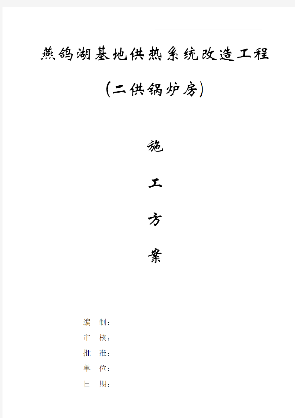 锅炉房改造施工方案