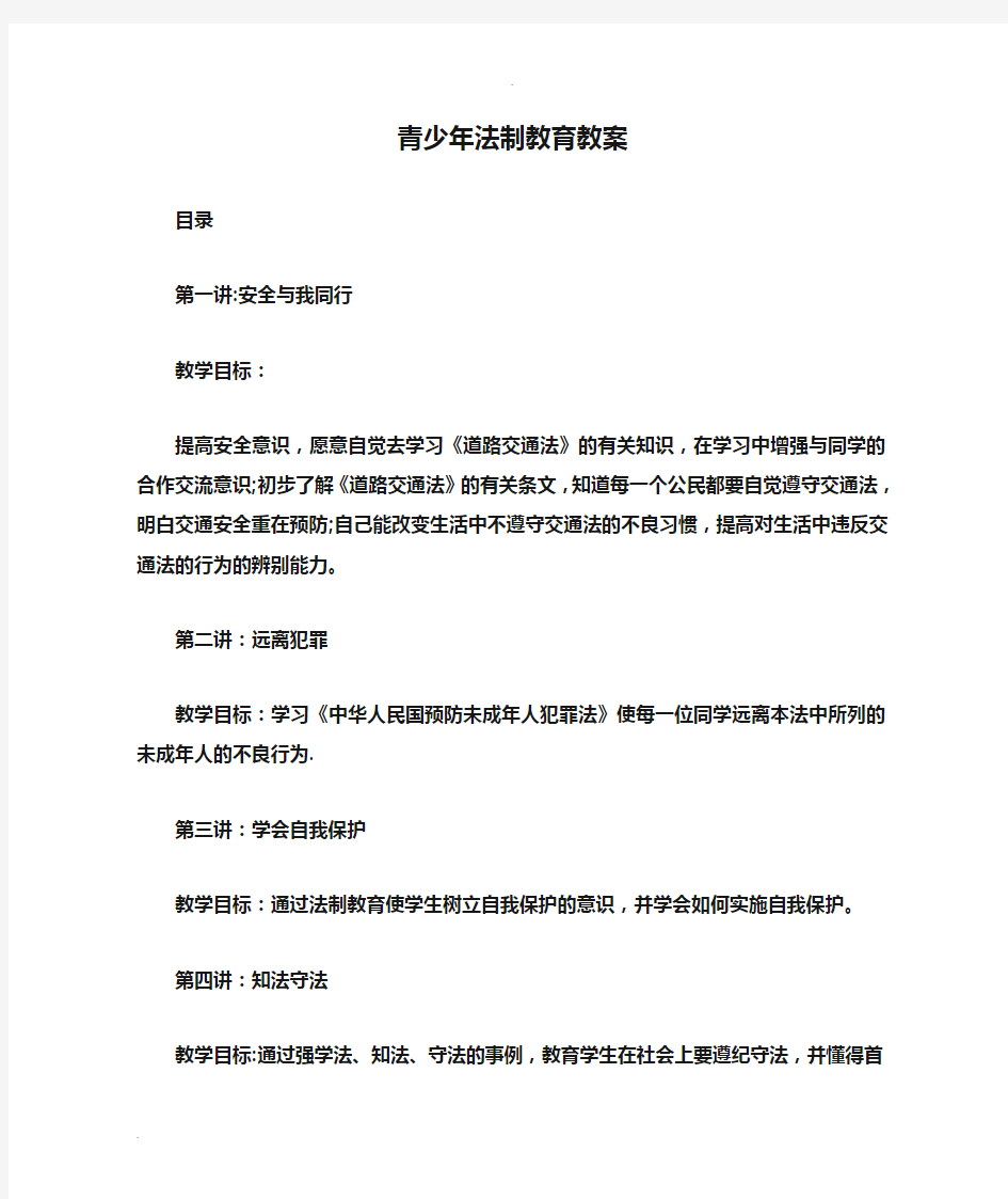 青少年法制教育教案