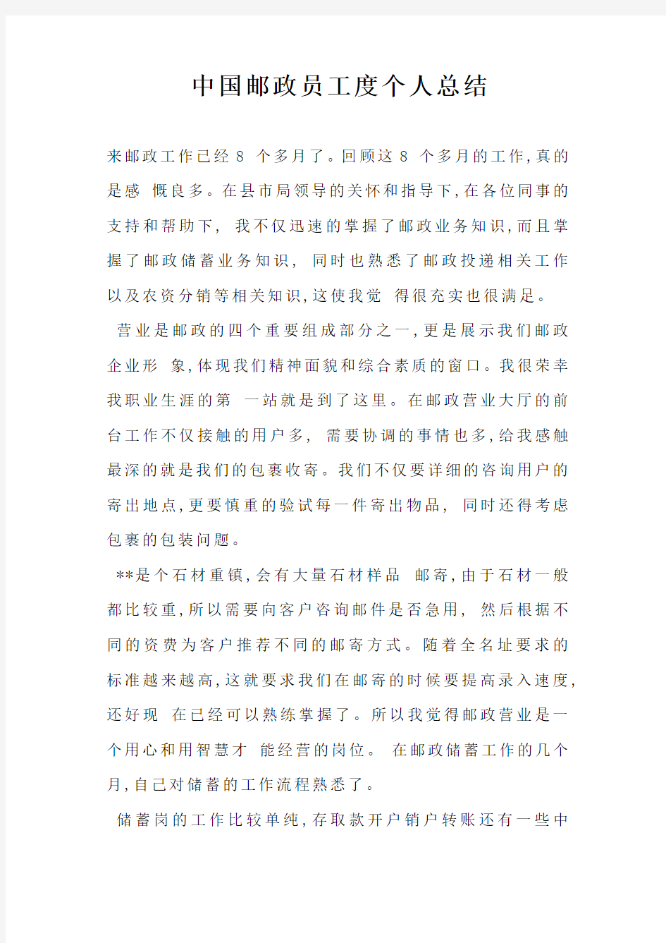 中国邮政员工度个人总结