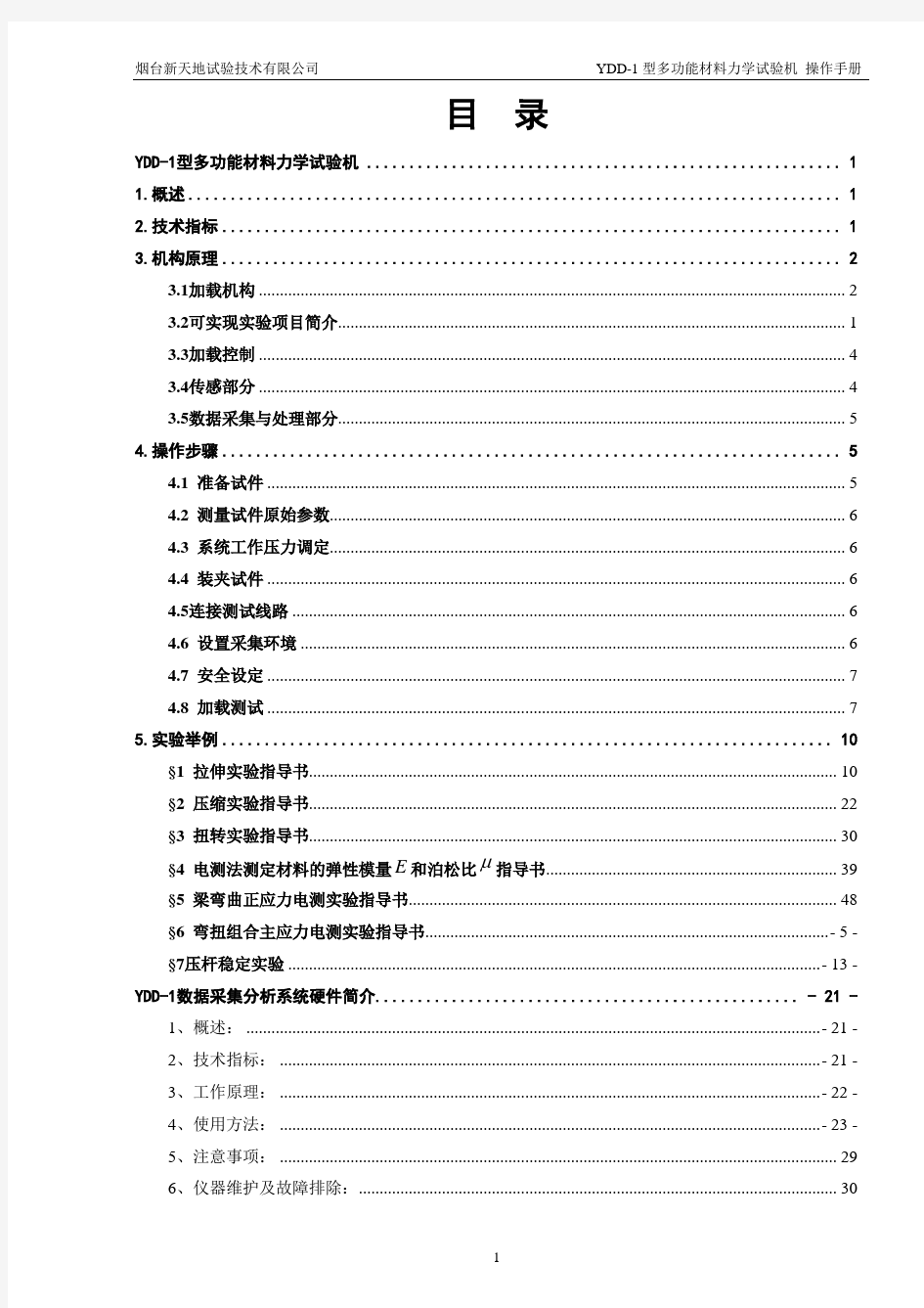 YDD-1型多功能材料力学试验机操作手册(2010新版)-110628-01