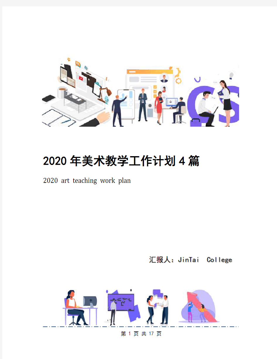 2020年美术教学工作计划4篇