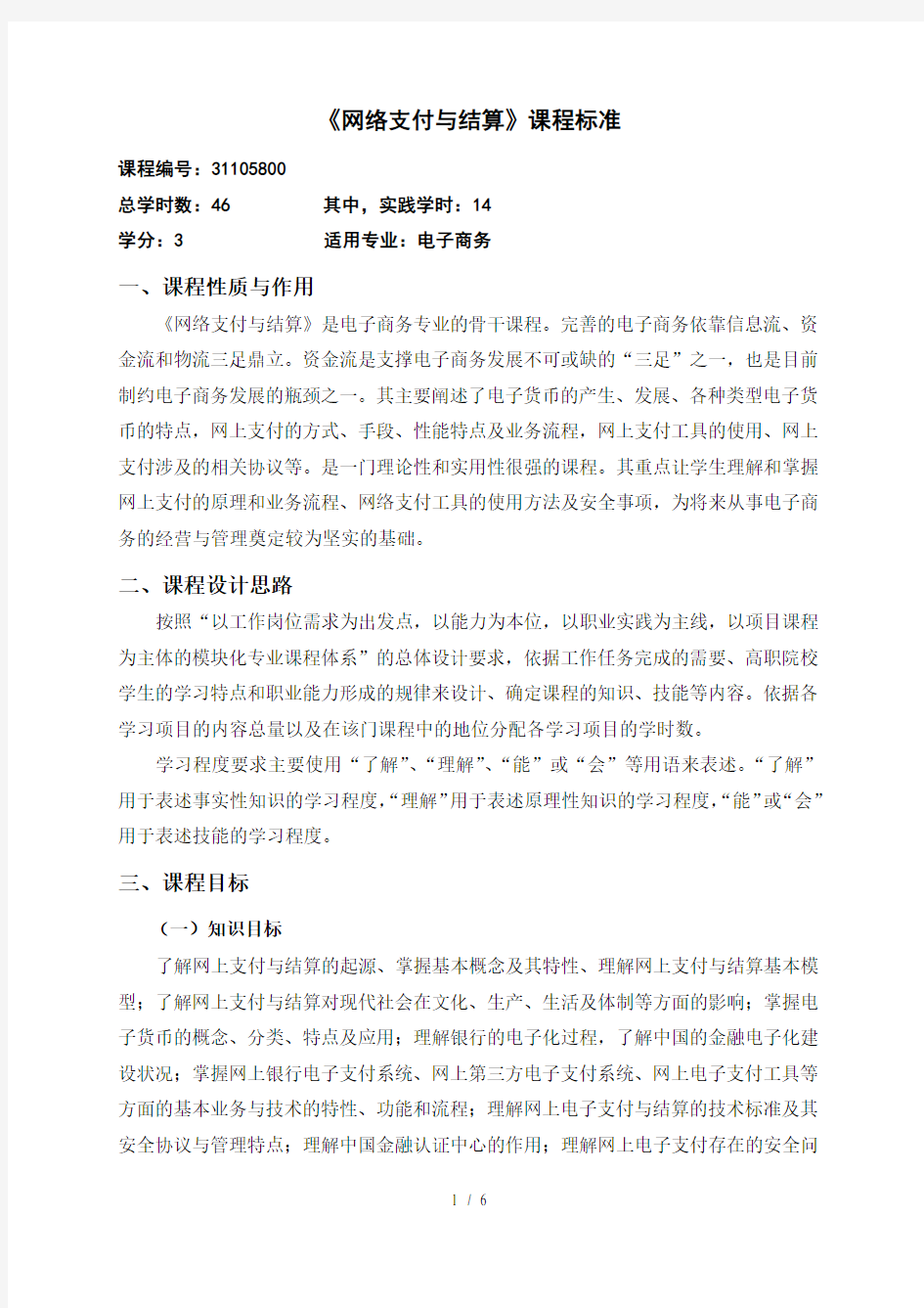 《网络支付与结算》课程标准