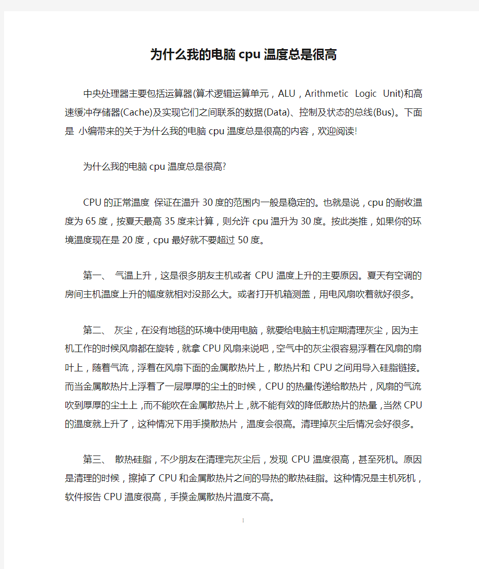 为什么我的电脑cpu温度总是很高