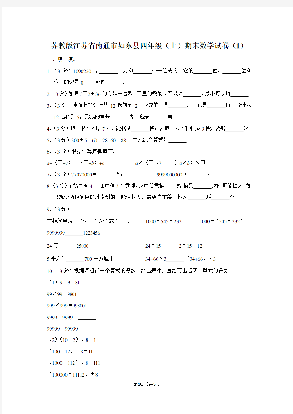 苏教版江苏省南通市如东县四年级(上)期末数学试卷(1)