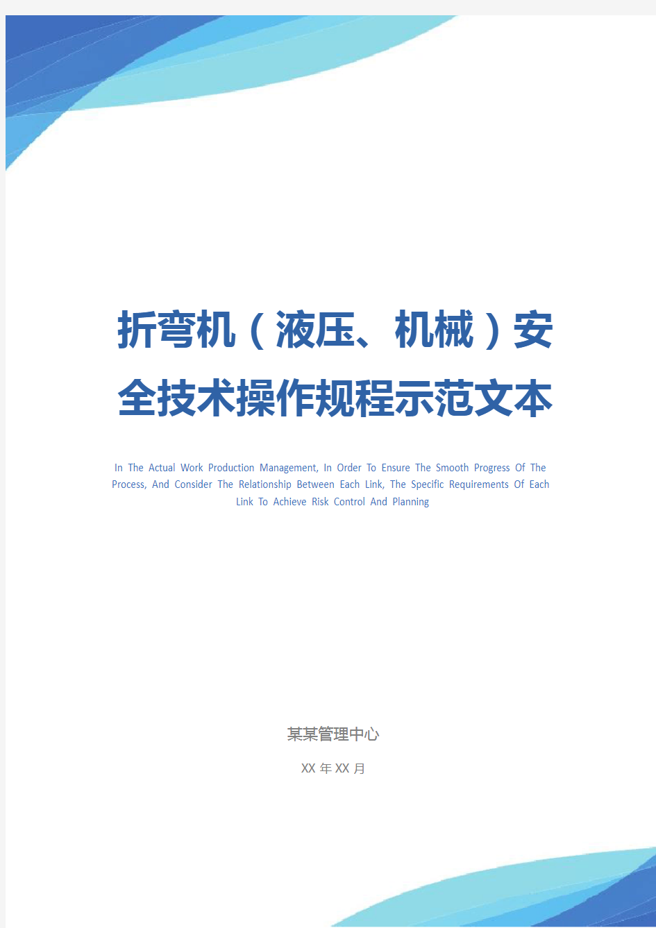 折弯机(液压、机械)安全技术操作规程示范文本