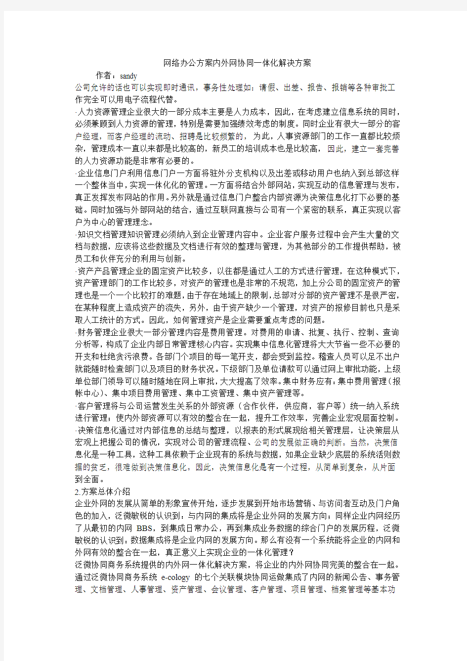 网络办公方案内外网协同一体化解决方案